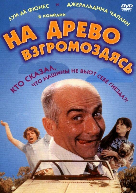 На древо взгромоздясь смотреть онлайн бесплатно в хорошем качестве