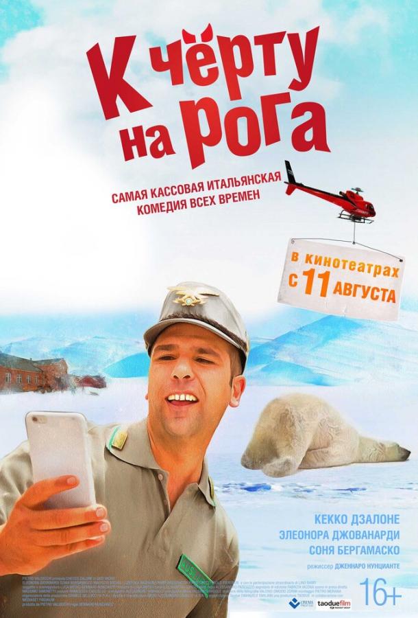 К черту на рога смотреть онлайн бесплатно в хорошем качестве