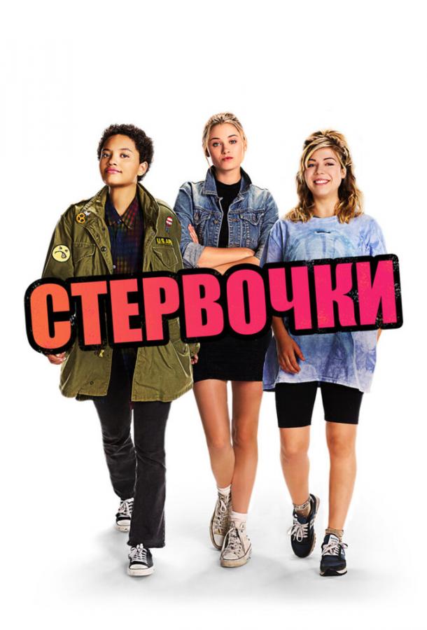 Стервочки смотреть онлайн бесплатно в хорошем качестве
