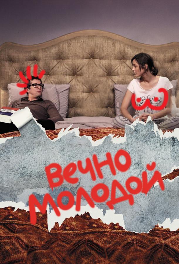 Вечно молодой смотреть онлайн бесплатно в хорошем качестве