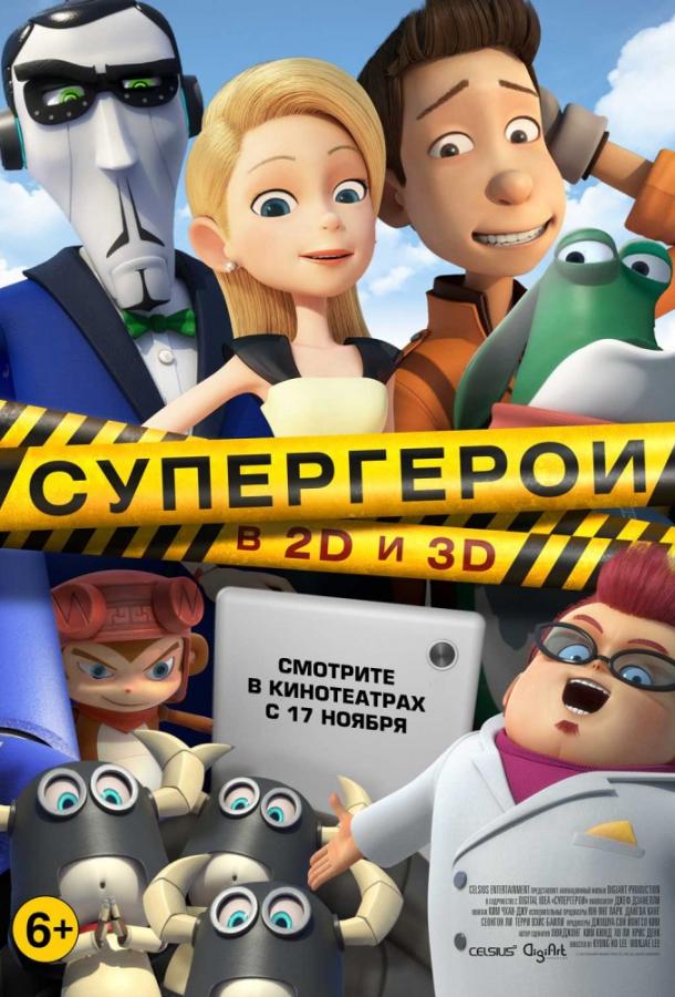 Супергерои смотреть онлайн бесплатно в хорошем качестве