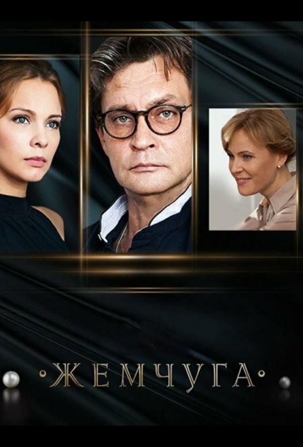 Жемчуга смотреть онлайн бесплатно в хорошем качестве