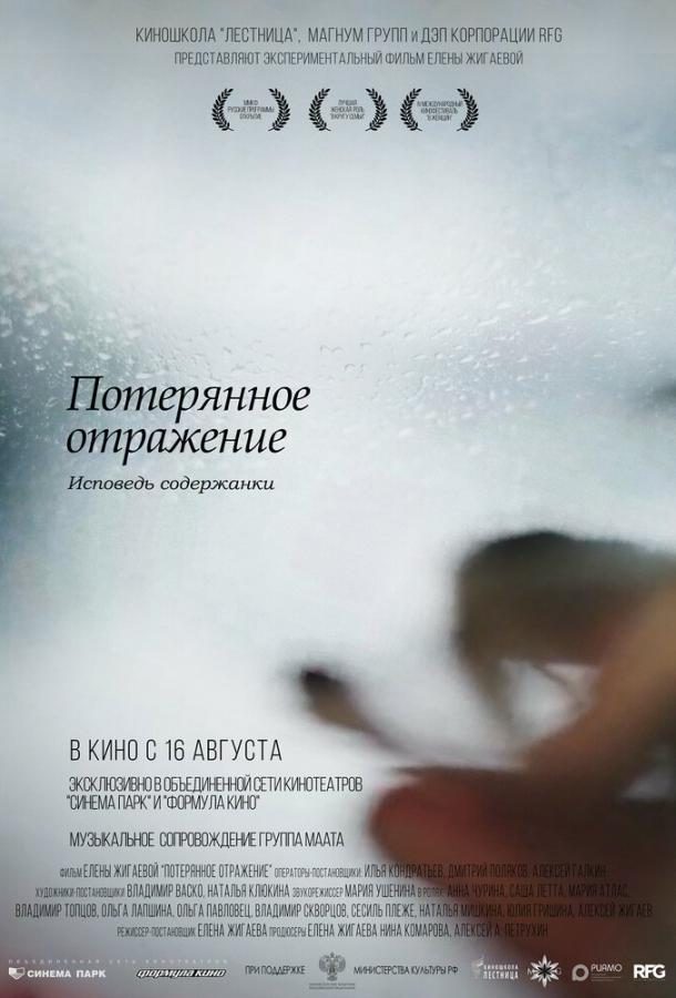 Потерянное отражение: Исповедь содержанки смотреть онлайн бесплатно в хорошем качестве