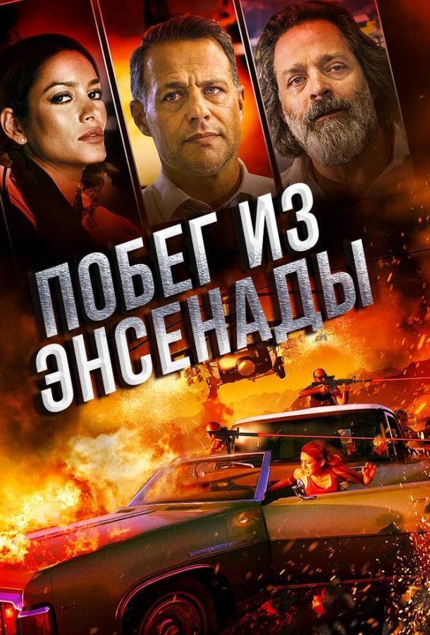 Побег из Энсенады смотреть онлайн бесплатно в хорошем качестве