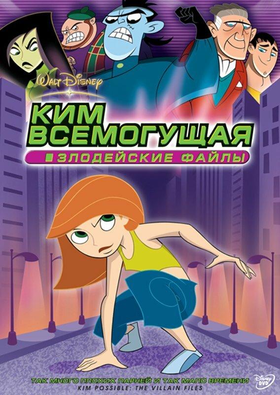 Ким Всемогущая: Злодейские файлы смотреть онлайн бесплатно в хорошем качестве