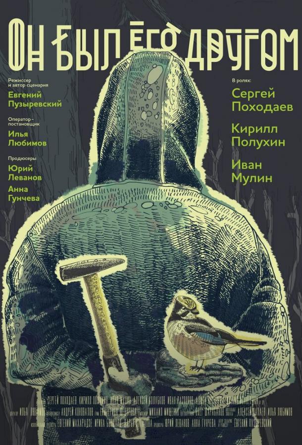 Он был его другом смотреть онлайн бесплатно в хорошем качестве