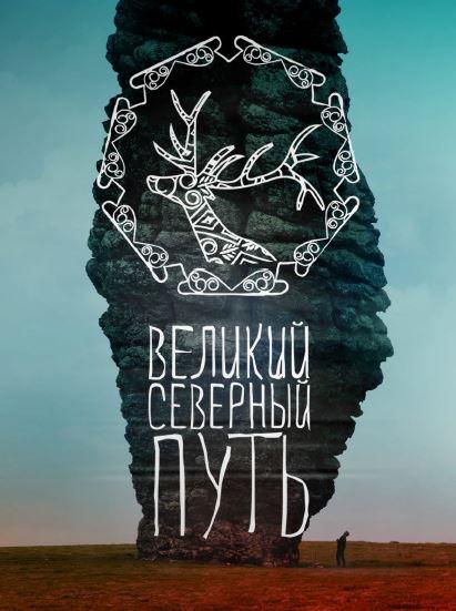 Великий северный путь смотреть онлайн бесплатно в хорошем качестве