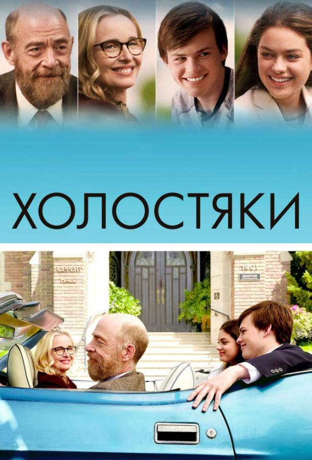 Холостяки смотреть онлайн бесплатно в хорошем качестве