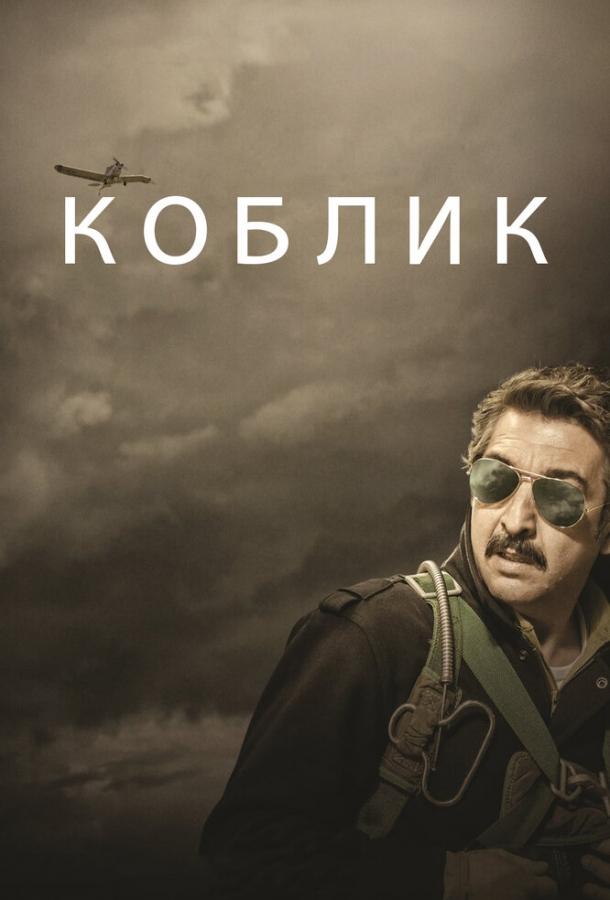 Коблик смотреть онлайн бесплатно в хорошем качестве