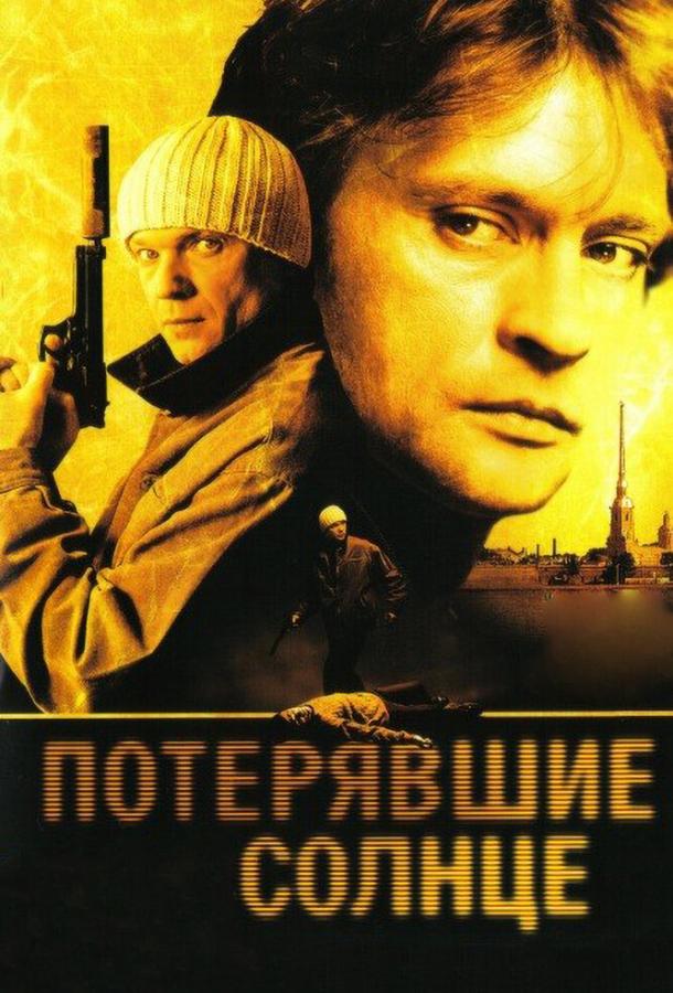 Потерявшие солнце смотреть онлайн бесплатно в хорошем качестве