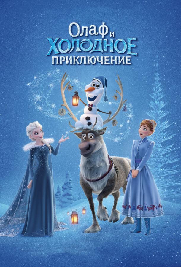 Олаф и холодное приключение смотреть онлайн бесплатно в хорошем качестве