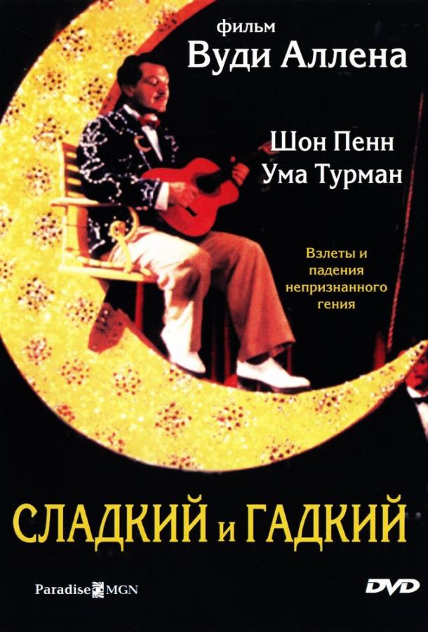 Сладкий и гадкий смотреть онлайн бесплатно в хорошем качестве