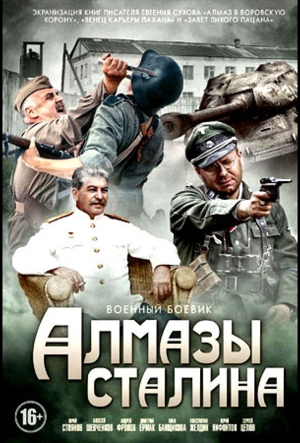 Алмазы Сталина смотреть онлайн бесплатно в хорошем качестве