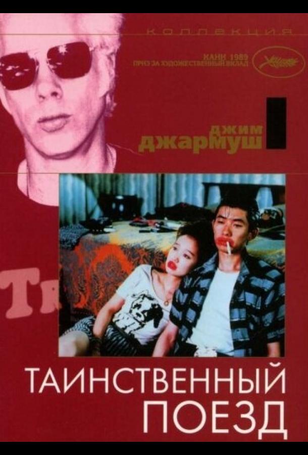Таинственный поезд смотреть онлайн бесплатно в хорошем качестве