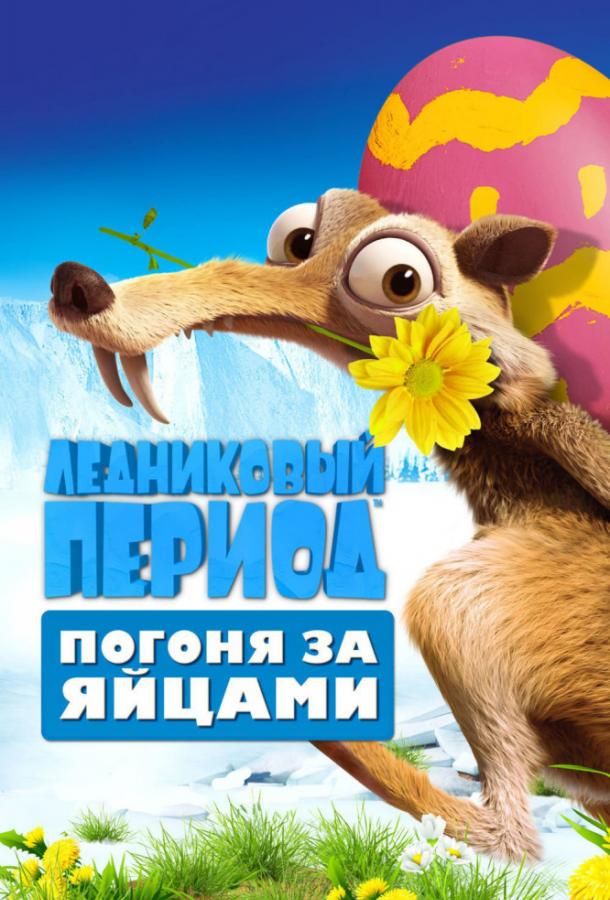 Ледниковый Период: Погоня за яйцами смотреть онлайн бесплатно в хорошем качестве