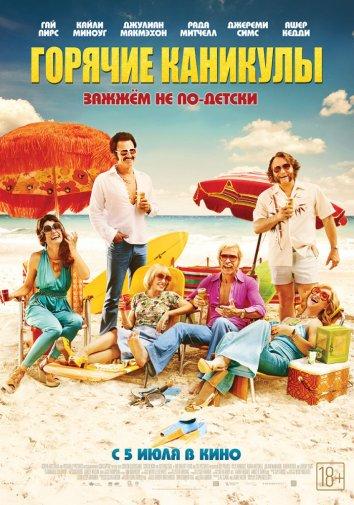 Горячие каникулы смотреть онлайн бесплатно в хорошем качестве