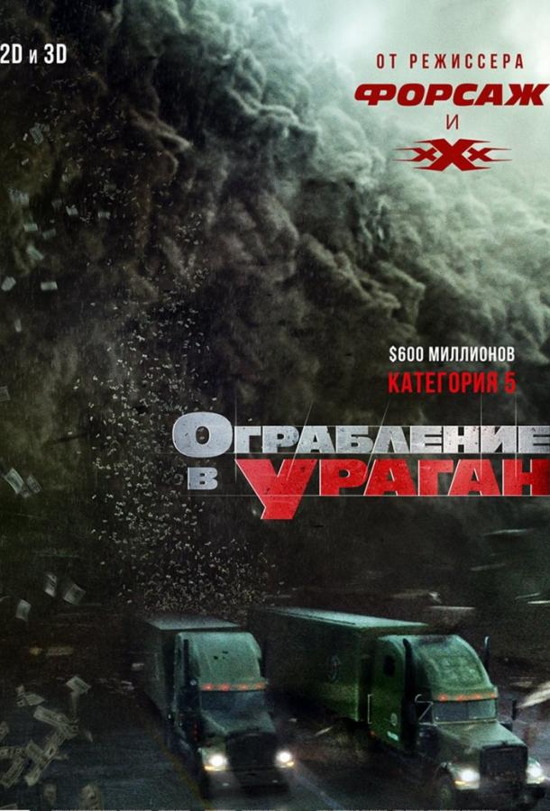 Ограбление в ураган смотреть онлайн бесплатно в хорошем качестве
