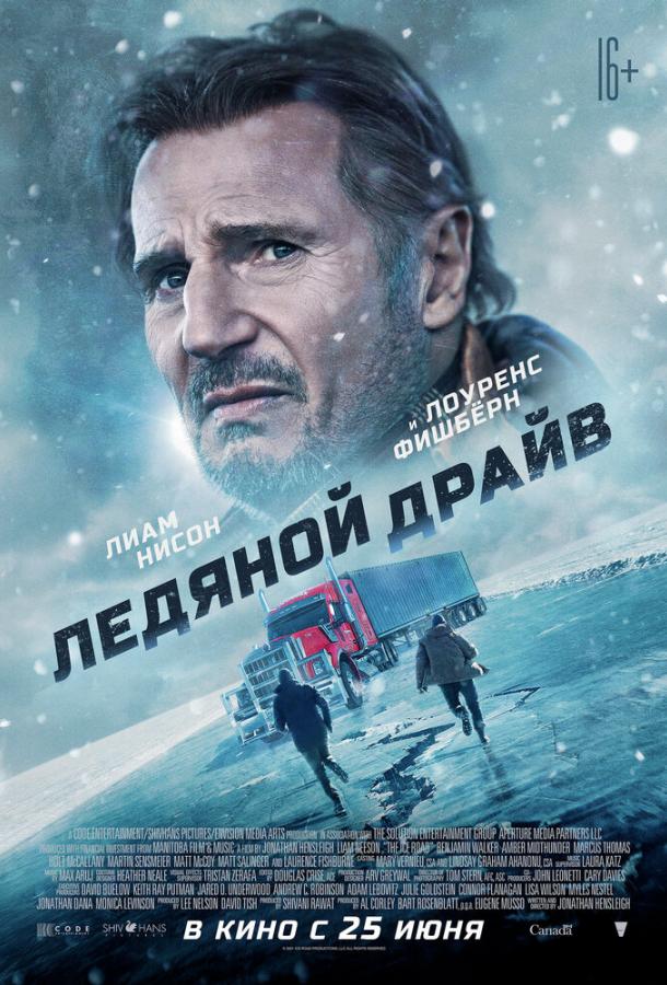 Ледяной драйв смотреть онлайн бесплатно в хорошем качестве
