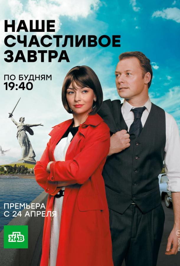 Наше счастливое завтра смотреть онлайн бесплатно в хорошем качестве