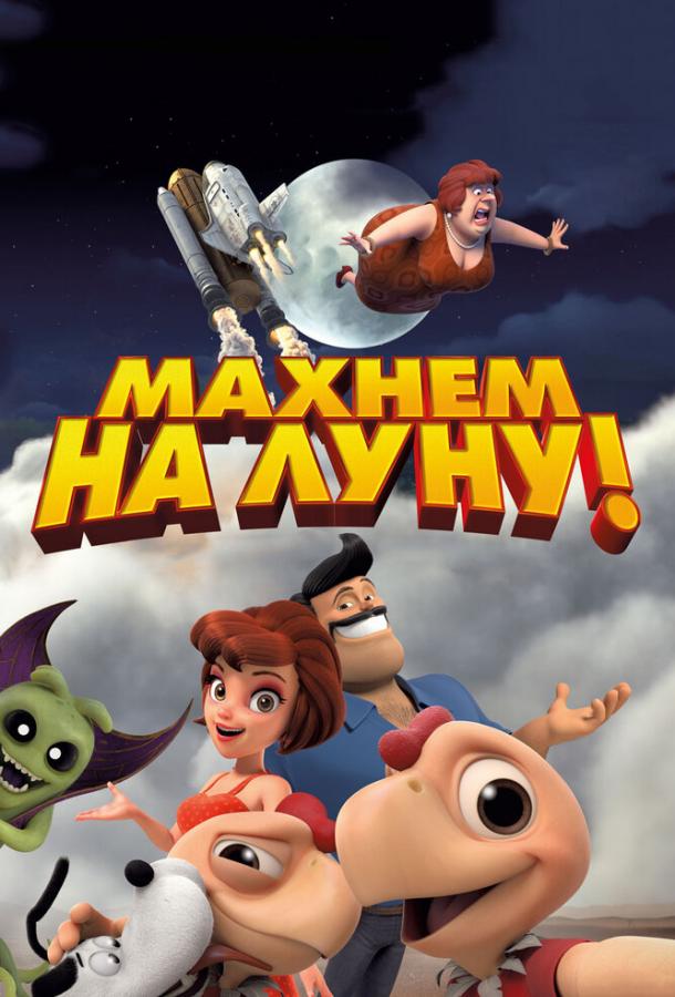 Махнем на Луну! смотреть онлайн бесплатно в хорошем качестве