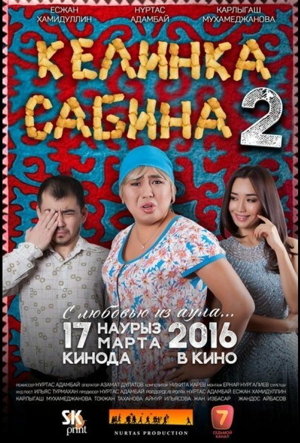 Келинка Сабина 2 смотреть онлайн бесплатно в хорошем качестве