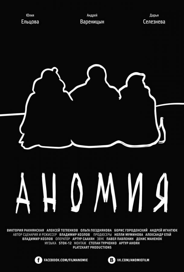 Аномия смотреть онлайн бесплатно в хорошем качестве