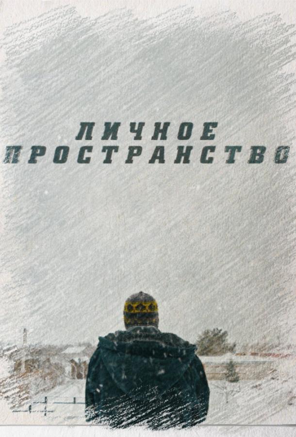 Личное пространство смотреть онлайн бесплатно в хорошем качестве