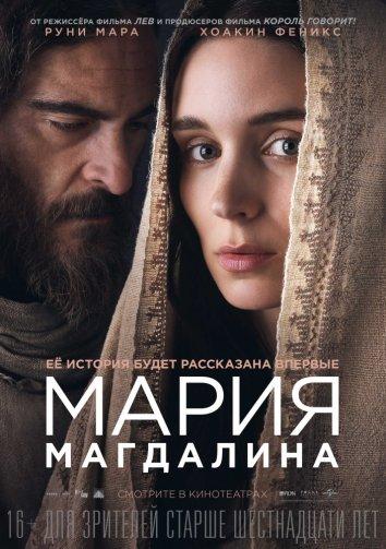 Мария Магдалина смотреть онлайн бесплатно в хорошем качестве