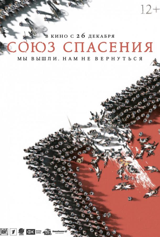 Союз Спасения смотреть онлайн бесплатно в хорошем качестве
