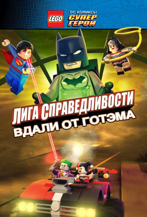 LEGO супергерои DC: Лига справедливости – Прорыв Готэм-сити смотреть онлайн бесплатно в хорошем качестве