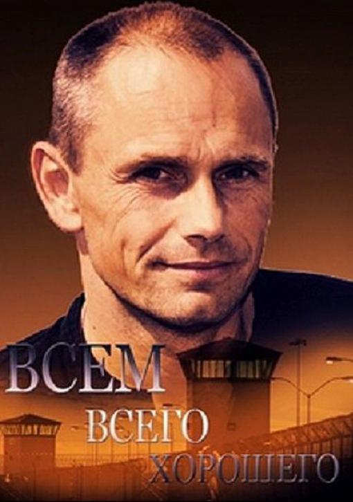 Всем всего хорошего смотреть онлайн бесплатно в хорошем качестве