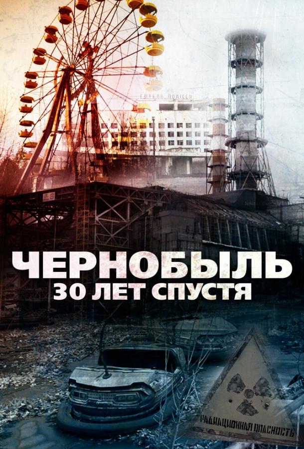 Чернобыль: 30 лет спустя смотреть онлайн бесплатно в хорошем качестве