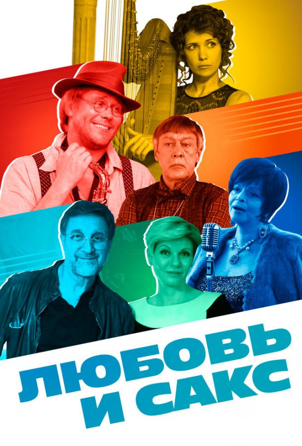 Любовь и Сакс смотреть онлайн бесплатно в хорошем качестве