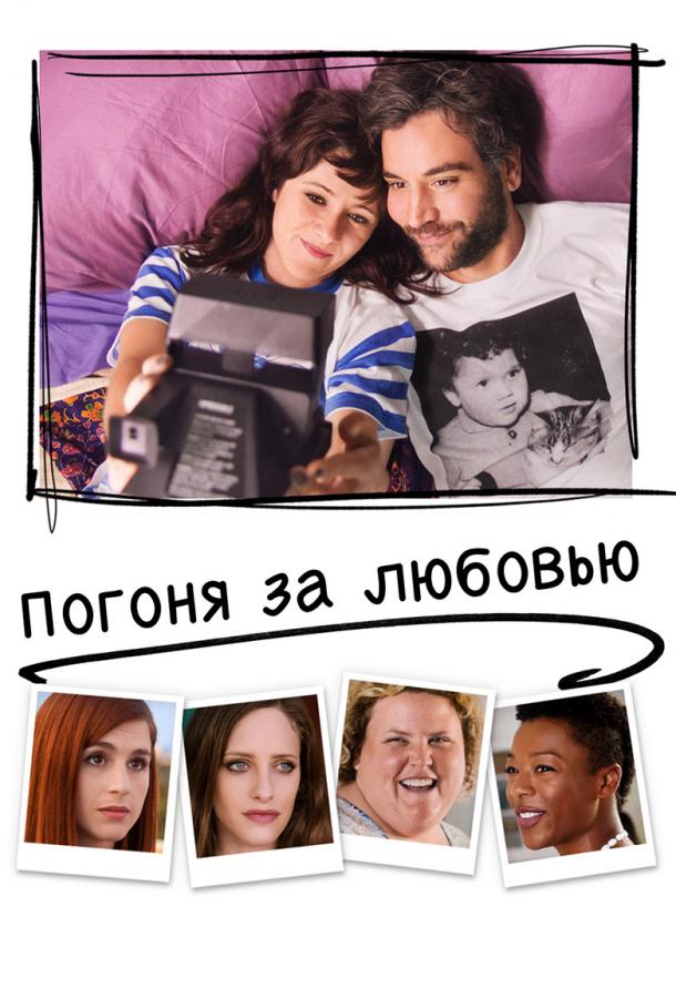 Погоня за любовью смотреть онлайн бесплатно в хорошем качестве
