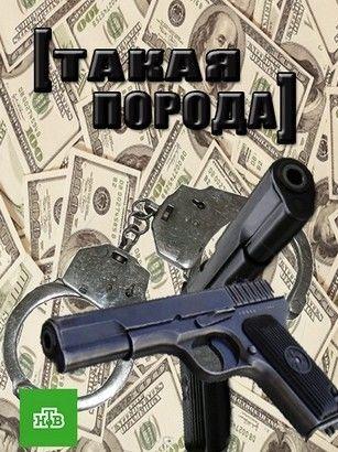 Такая порода смотреть онлайн бесплатно в хорошем качестве