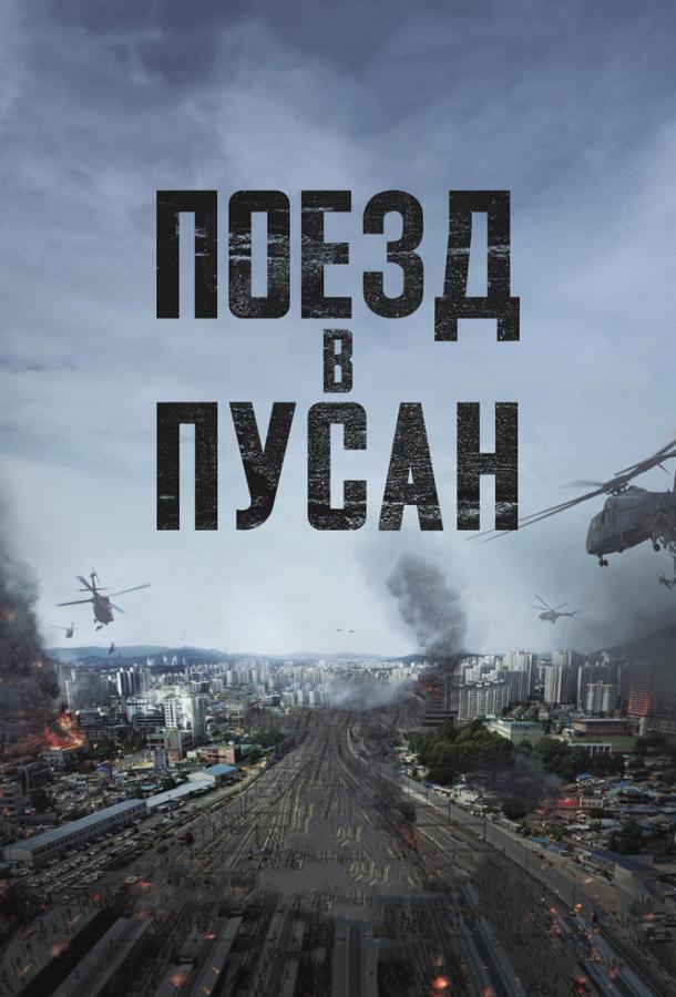 Поезд в Пусан смотреть онлайн бесплатно в хорошем качестве