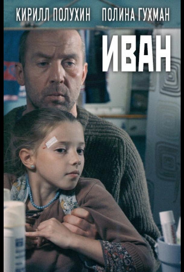 Иван смотреть онлайн бесплатно в хорошем качестве