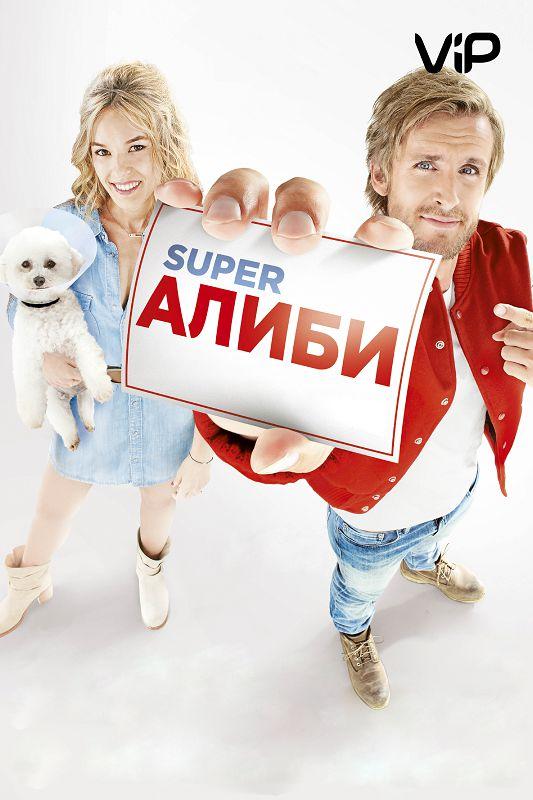 SuperАлиби смотреть онлайн бесплатно в хорошем качестве
