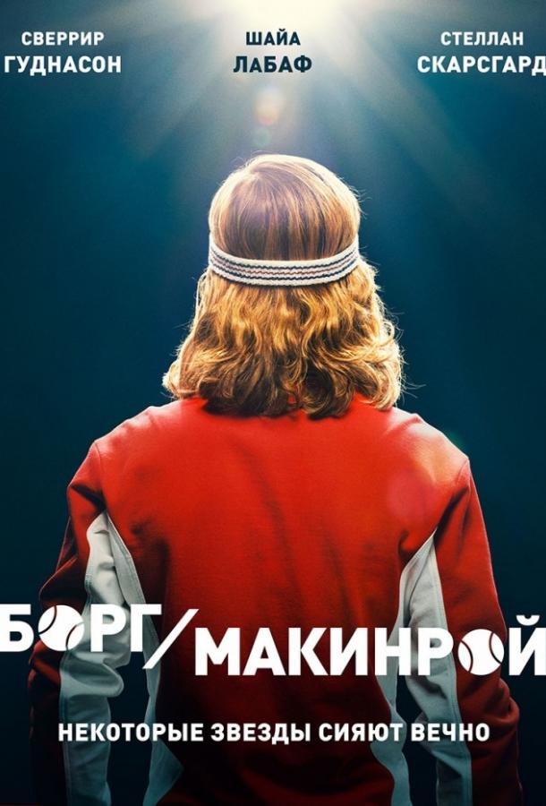 Борг/Макинрой смотреть онлайн бесплатно в хорошем качестве