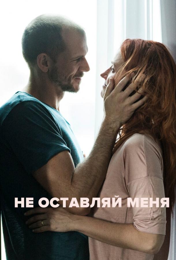 Не оставляй меня смотреть онлайн бесплатно в хорошем качестве