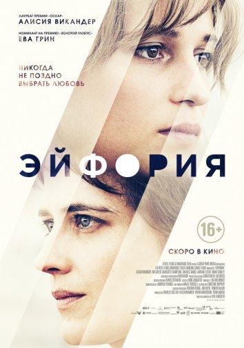 Эйфория смотреть онлайн бесплатно в хорошем качестве