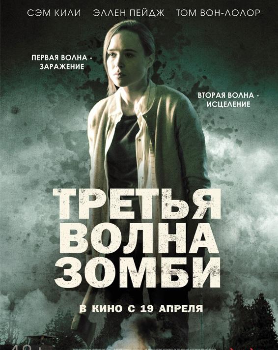 Третья волна зомби смотреть онлайн бесплатно в хорошем качестве