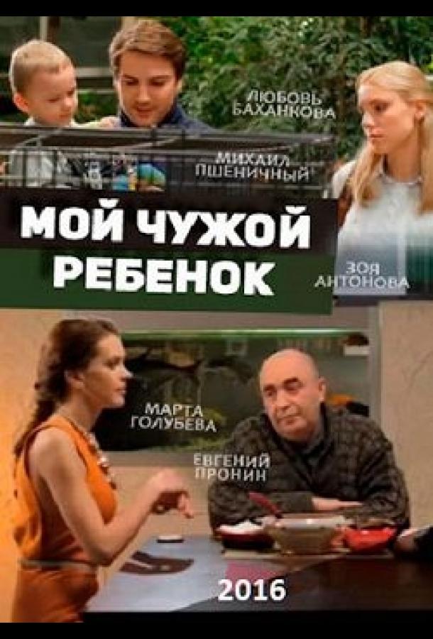 Мой чужой ребенок смотреть онлайн бесплатно в хорошем качестве