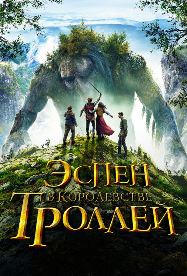 Эспен в королевстве троллей смотреть онлайн бесплатно в хорошем качестве
