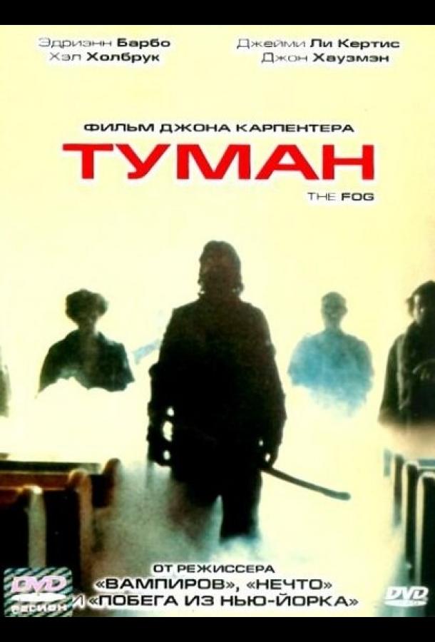 Туман смотреть онлайн бесплатно в хорошем качестве