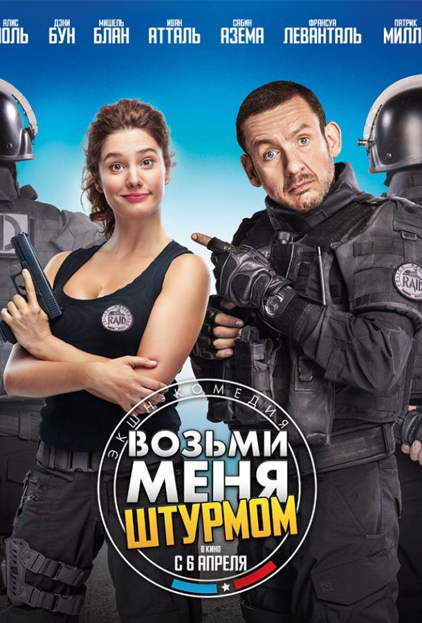 Возьми меня штурмом смотреть онлайн бесплатно в хорошем качестве