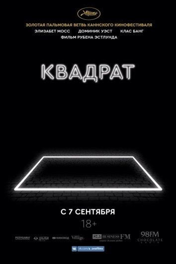 Квадрат смотреть онлайн бесплатно в хорошем качестве