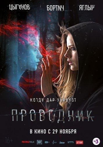 Проводник смотреть онлайн бесплатно в хорошем качестве