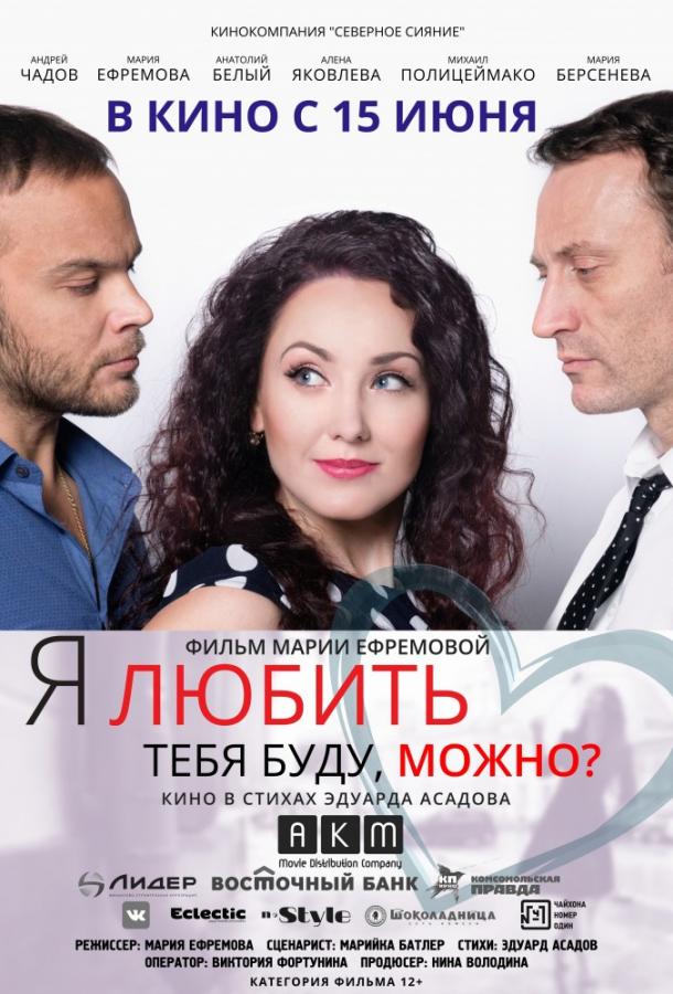 Я любить тебя буду, можно? смотреть онлайн бесплатно в хорошем качестве