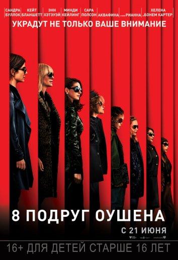 8 подруг Оушена смотреть онлайн бесплатно в хорошем качестве
